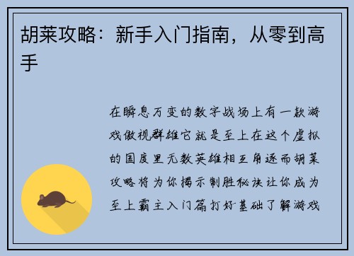 胡莱攻略：新手入门指南，从零到高手