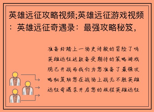 英雄远征攻略视频;英雄远征游戏视频：英雄远征奇遇录：最强攻略秘笈，战无不胜
