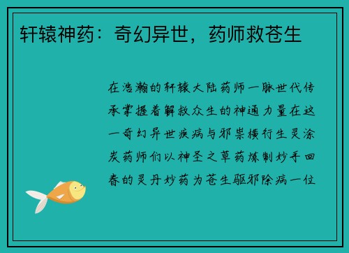 轩辕神药：奇幻异世，药师救苍生