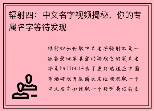 辐射四：中文名字视频揭秘，你的专属名字等待发现