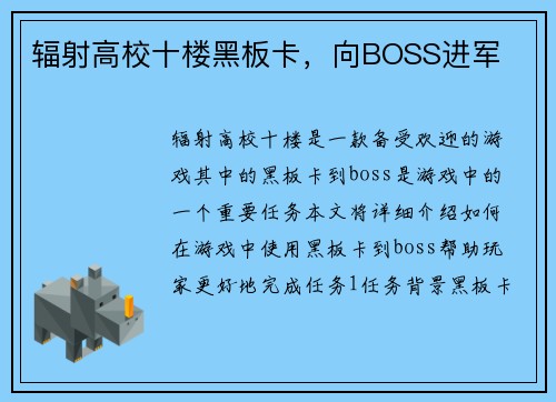 辐射高校十楼黑板卡，向BOSS进军