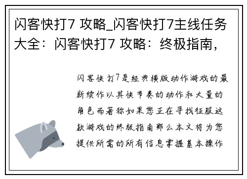 闪客快打7 攻略_闪客快打7主线任务大全：闪客快打7 攻略：终极指南，无坚不摧