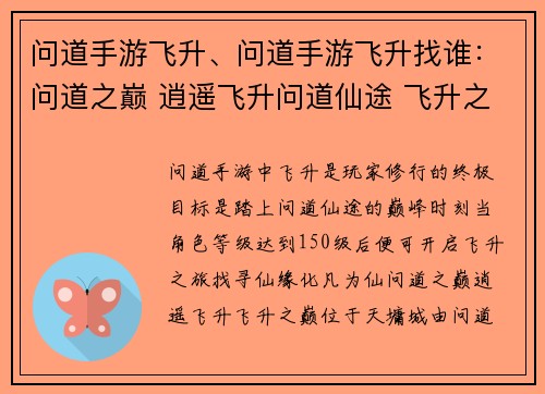 问道手游飞升、问道手游飞升找谁：问道之巅 逍遥飞升问道仙途 飞升之梦问道玄门 天地同寿问道化生 羽化成仙问道天劫 飞升证道