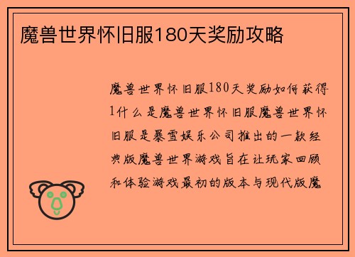 魔兽世界怀旧服180天奖励攻略