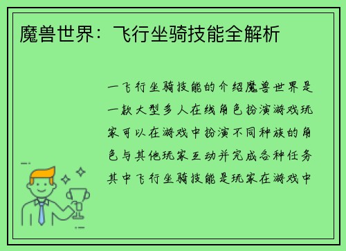 魔兽世界：飞行坐骑技能全解析