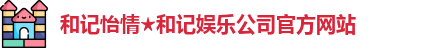 和记娱乐怡情博娱